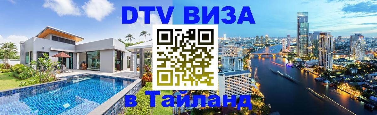 Долгосрочная виза DTV в Тайланд 