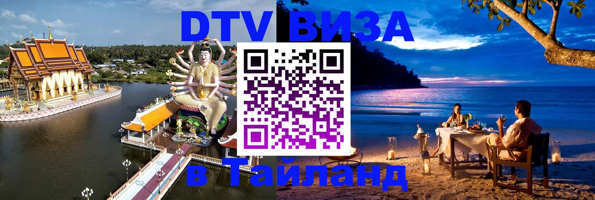 Destination Thailand Visa (DTV виза) 